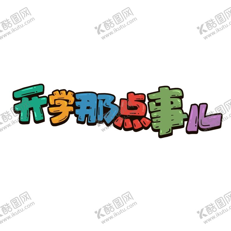 编号：21182610100514252182【酷图网】源文件下载-开学季海报