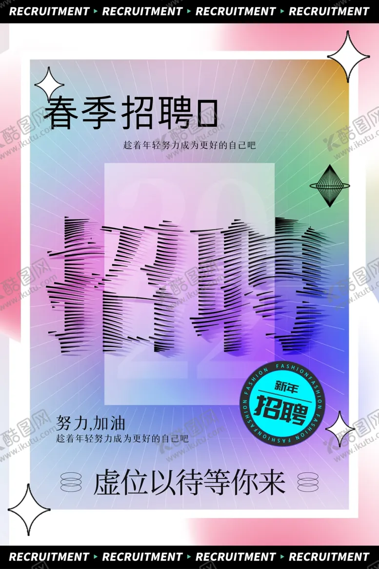 编号：67184412300242558555【酷图网】源文件下载-专场招聘海报