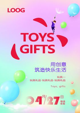 玩具礼品海报