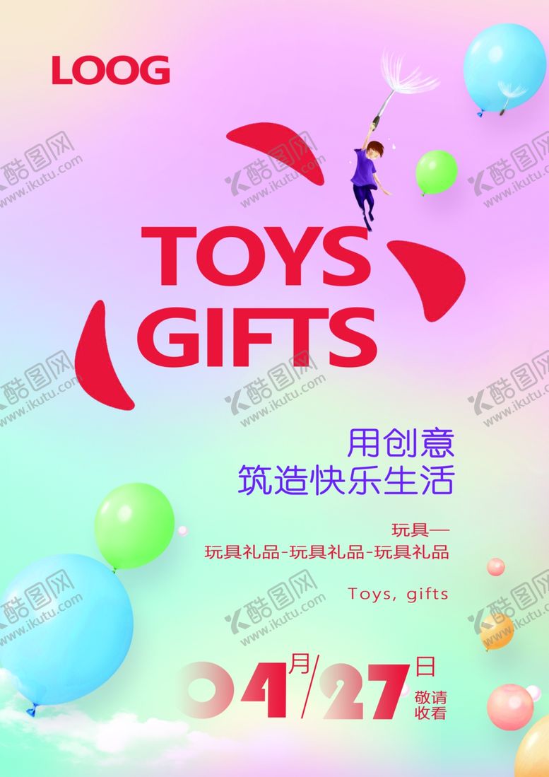 编号：93157709112156418723【酷图网】源文件下载-玩具礼品海报