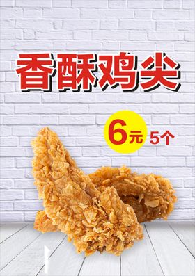 香酥鸡尖 鸡翅 炸鸡