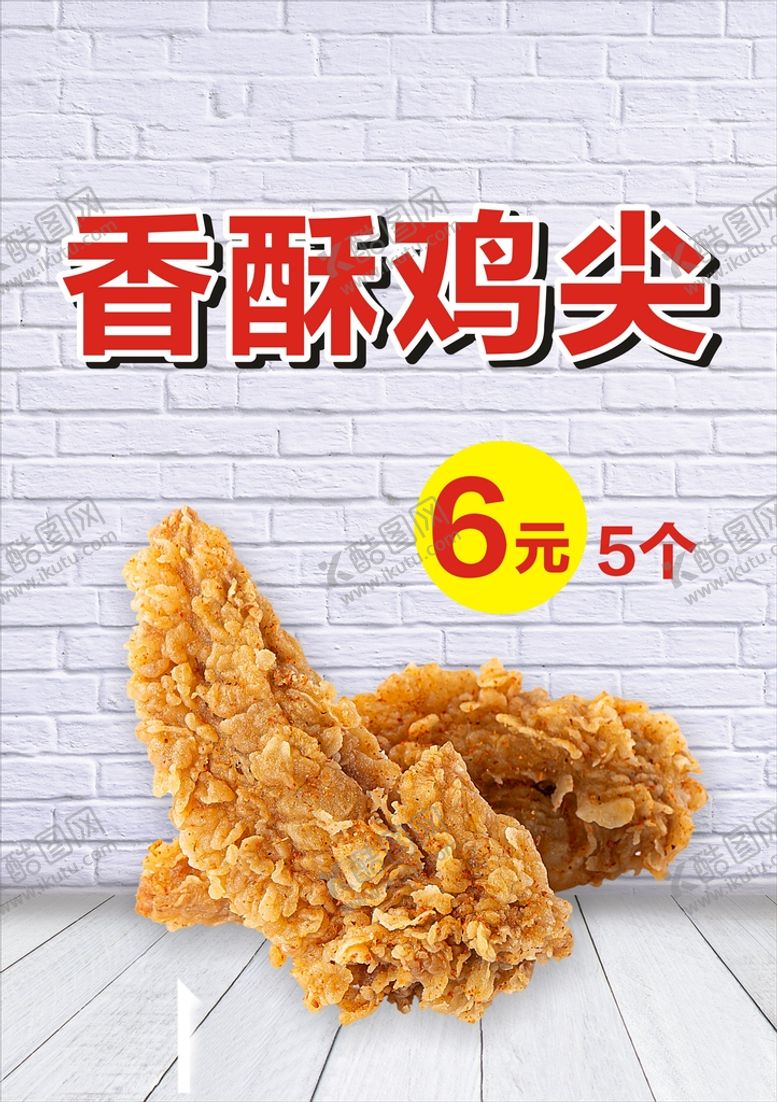 编号：18295709152053316573【酷图网】源文件下载-香酥鸡尖 鸡翅 炸鸡