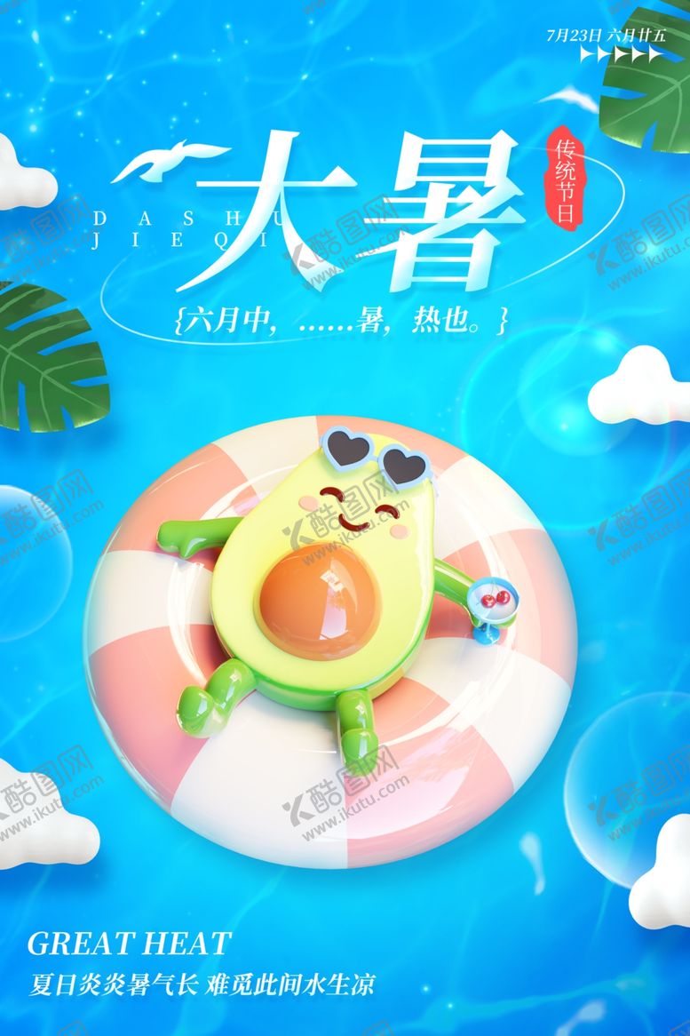 编号：82515405241507171561【酷图网】源文件下载-大暑海报