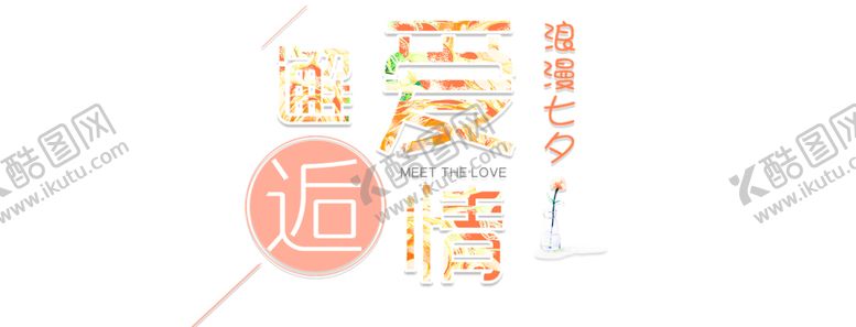 编号：41059407080902115778【酷图网】源文件下载-浪漫素材