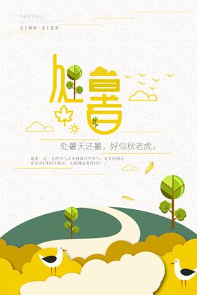 处暑传统节日活动宣传海报