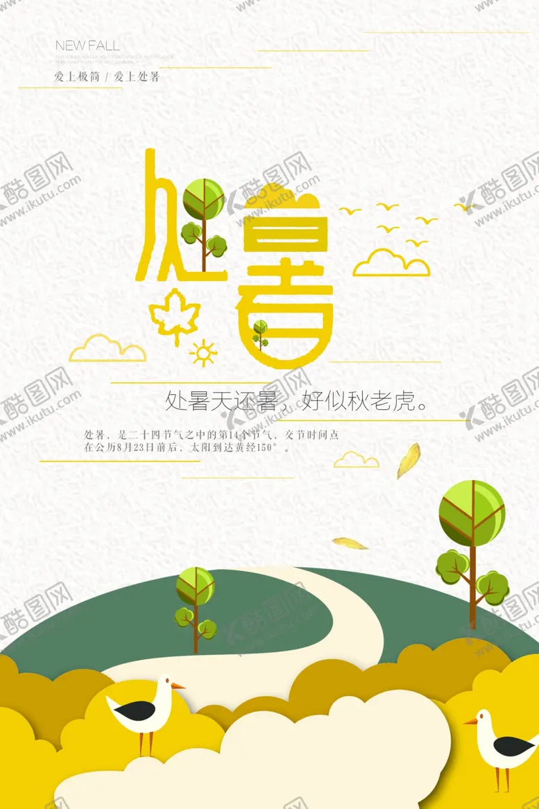 编号：46093506290656304688【酷图网】源文件下载-处暑传统节日活动宣传海报素材