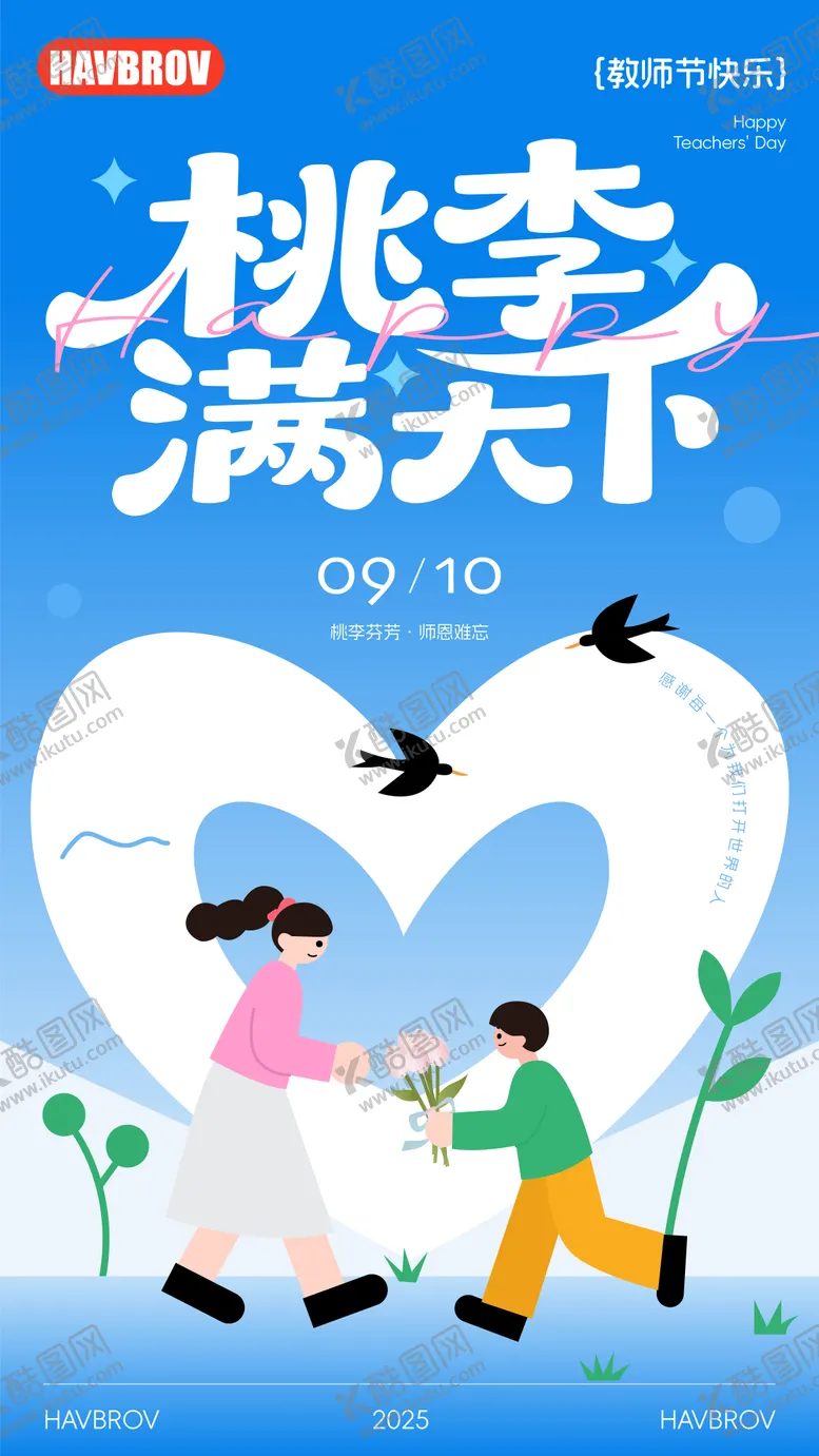 编号：10212309021546585194【酷图网】源文件下载-教师节节日移动端海报