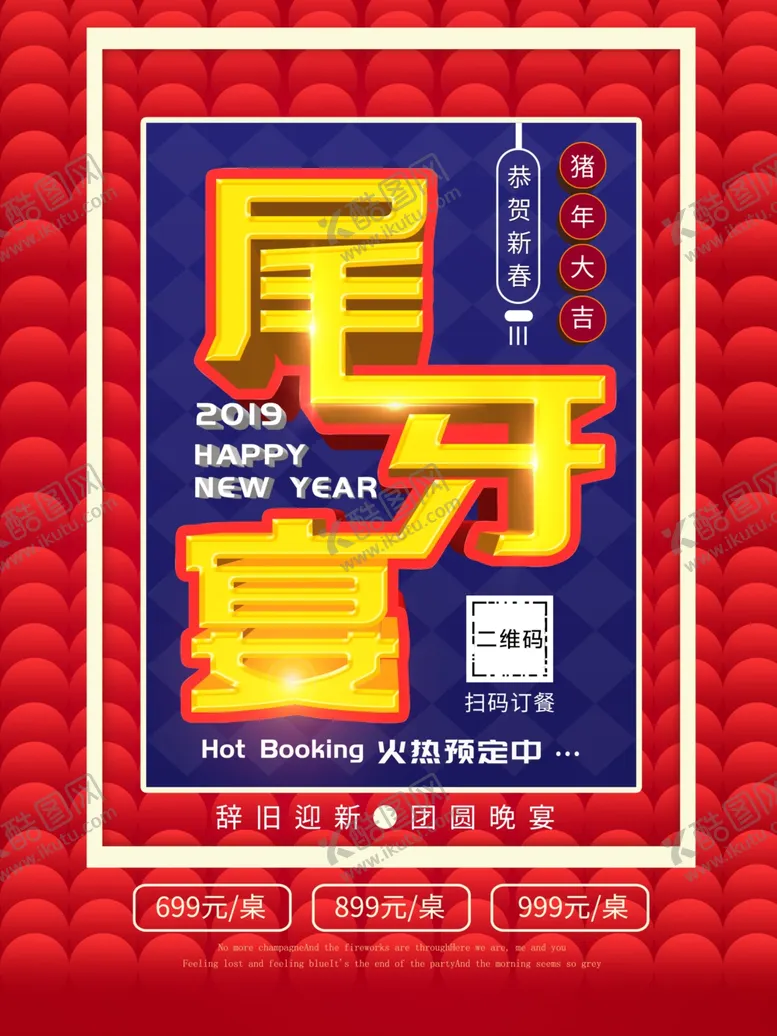 编号：21779711011253123978【酷图网】源文件下载-尾牙宴