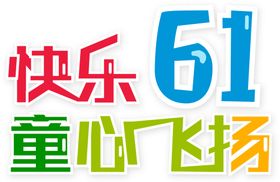 儿童节字体
