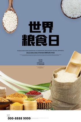 世界粮食日
