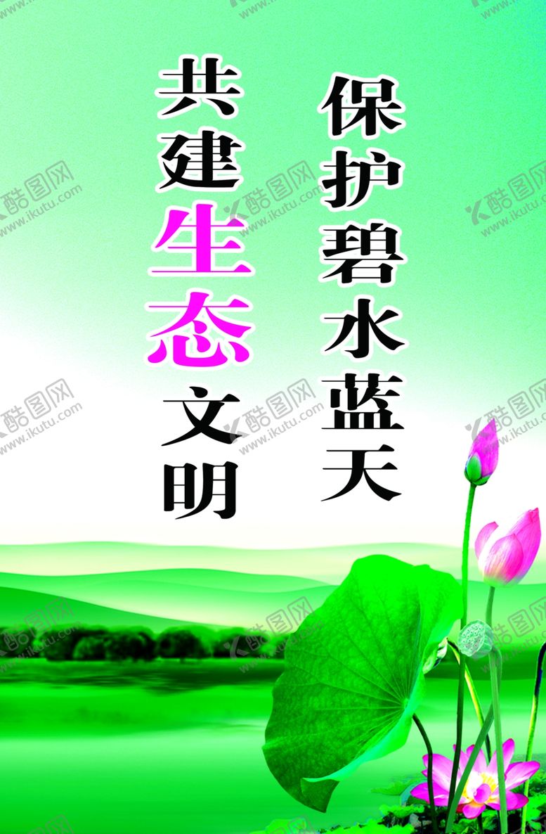 编号：67621105061837414492【酷图网】源文件下载-保护碧水蓝天共建生态文明