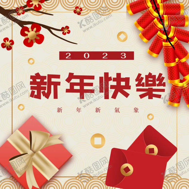 编号：50359001132330231565【酷图网】源文件下载-新年快乐