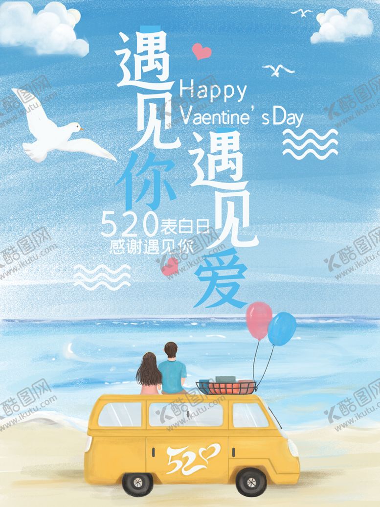 编号：50493709140156312584【酷图网】源文件下载-520海报 520促销