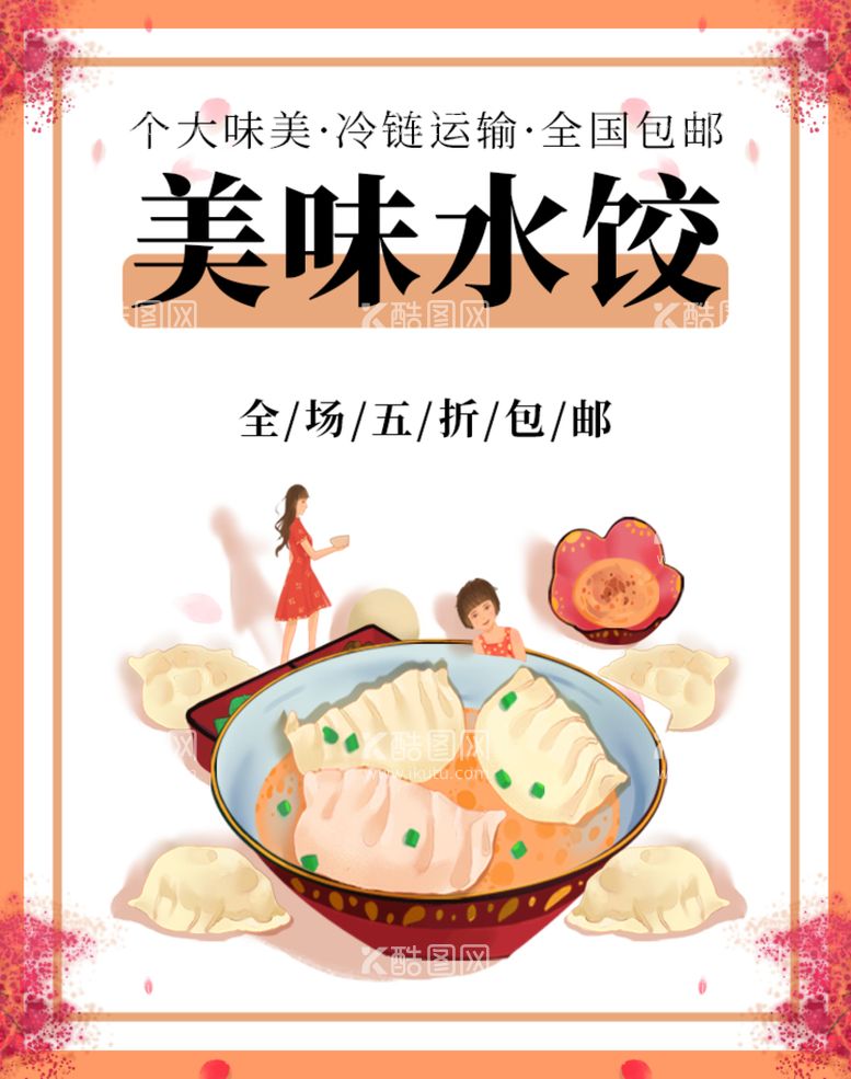 编号：04872110080802324576【酷图网】源文件下载-美味水饺