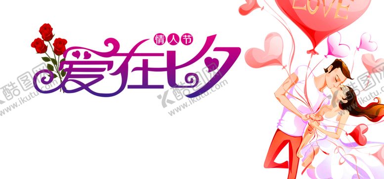 编号：60759809292150172673【酷图网】源文件下载-七夕情人节