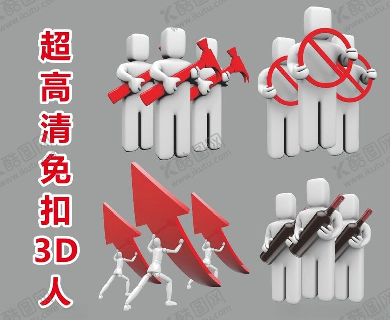 编号：25850102270942583691【酷图网】源文件下载-超高清立体小人