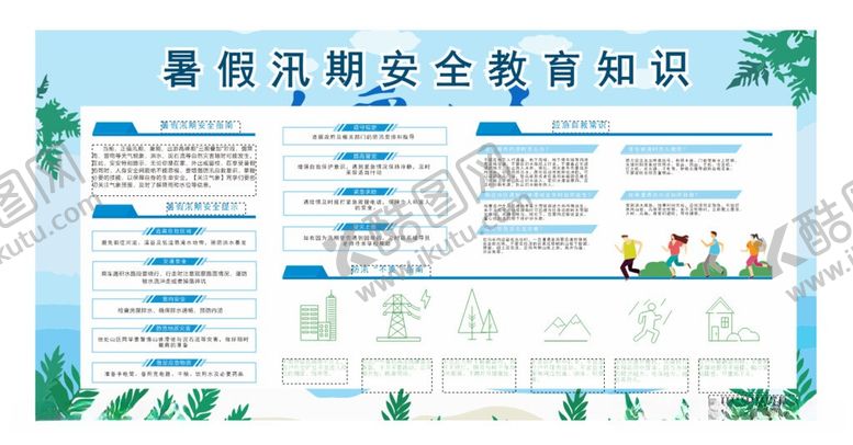 编号：86547805291028523366【酷图网】源文件下载-校园暑期防汛展板
