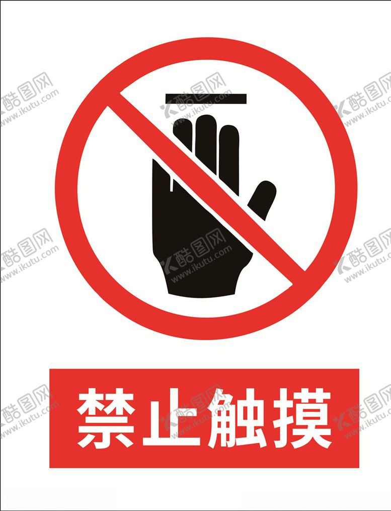 编号：51392507010757431047【酷图网】源文件下载-禁止触摸
