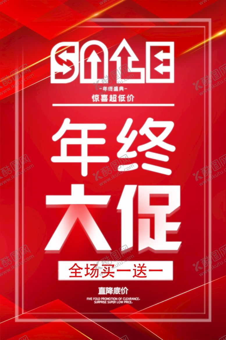 编号：59421009212113478329【酷图网】源文件下载-年终大促买一送一