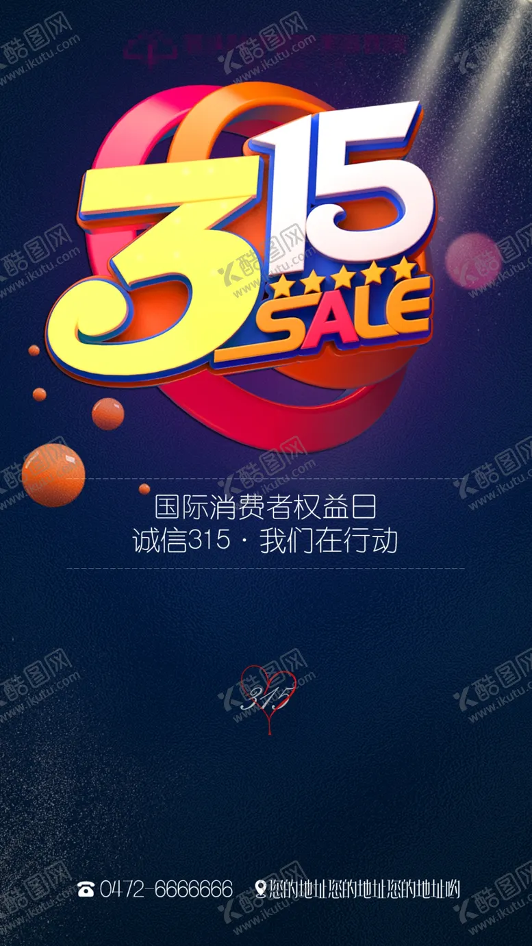 编号：69614910160034113768【酷图网】源文件下载-消费者权益日