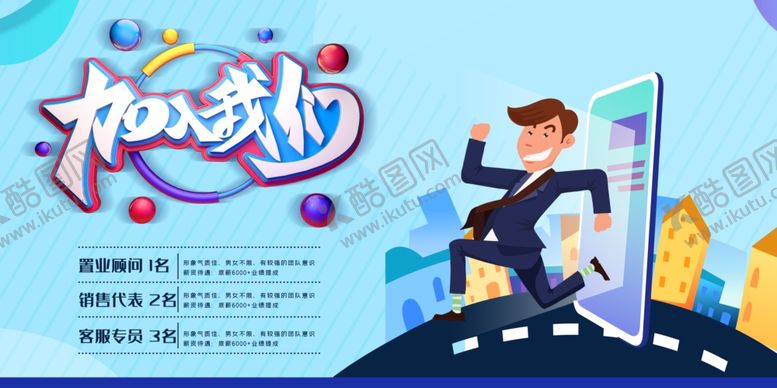 编号：86967605121513142577【酷图网】源文件下载-卡通加入我们招聘展板