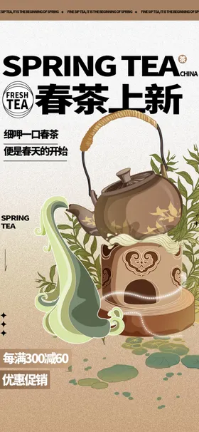 春茶上新海报