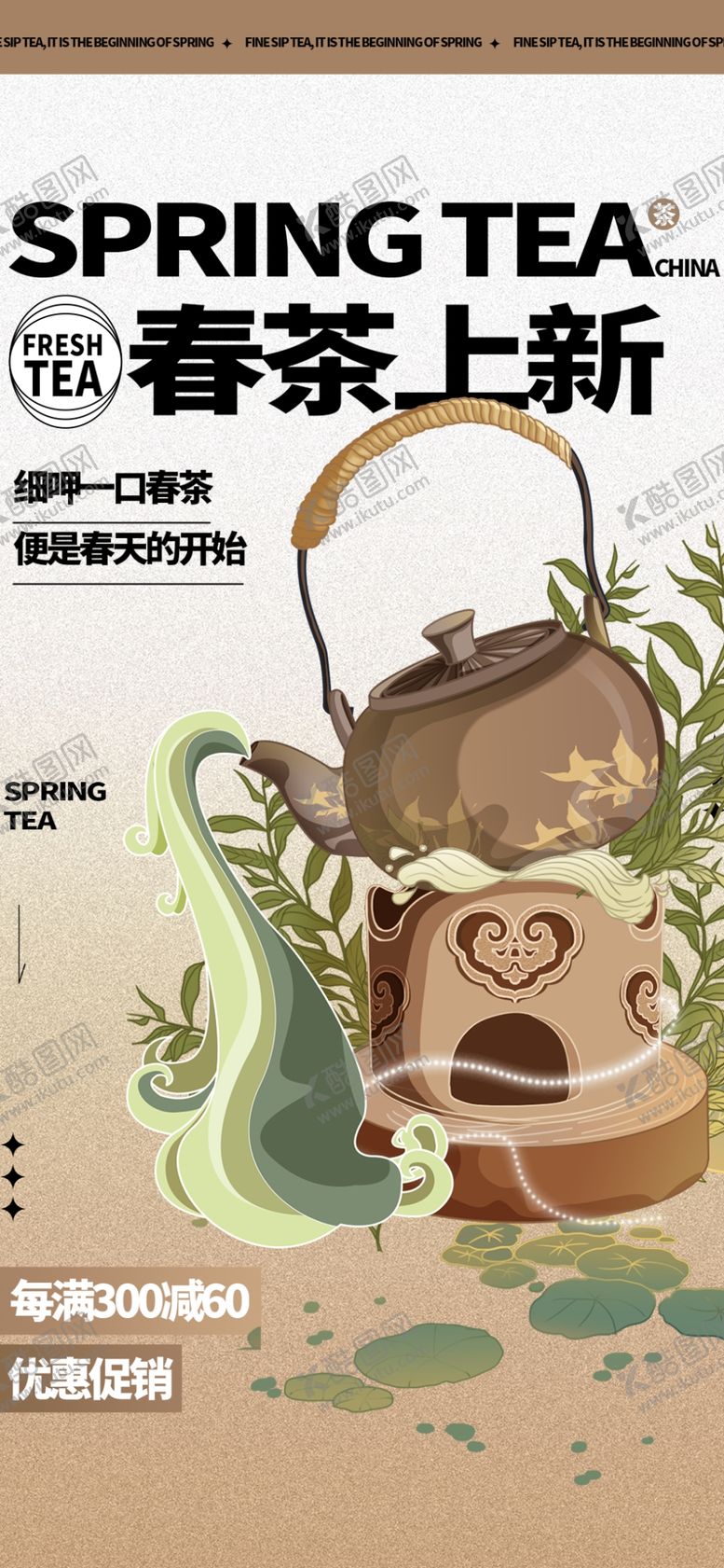 编号：59004405250326108242【酷图网】源文件下载-春茶上新海报