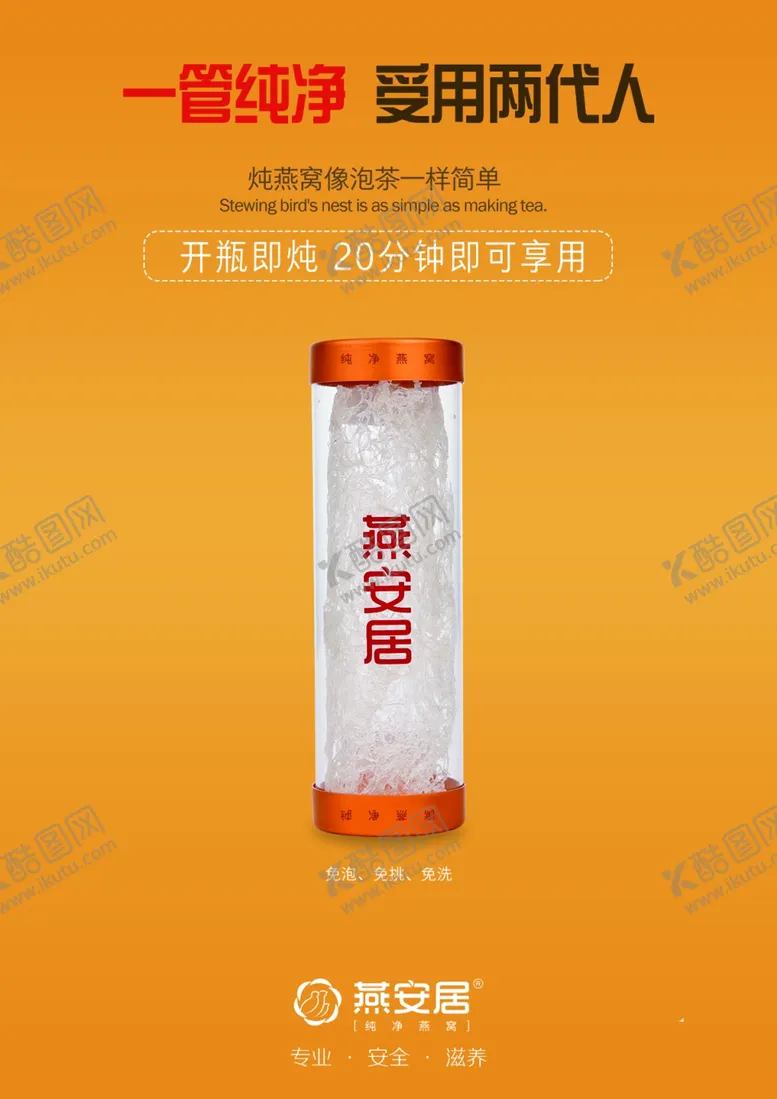 编号：56799304171506191822【酷图网】源文件下载-燕窝宣传海报