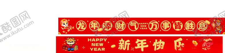 编号：61750912221116405151【酷图网】源文件下载-新年条幅