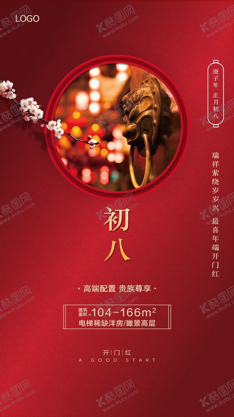 编号：20632310260612258915【酷图网】源文件下载-正月初八