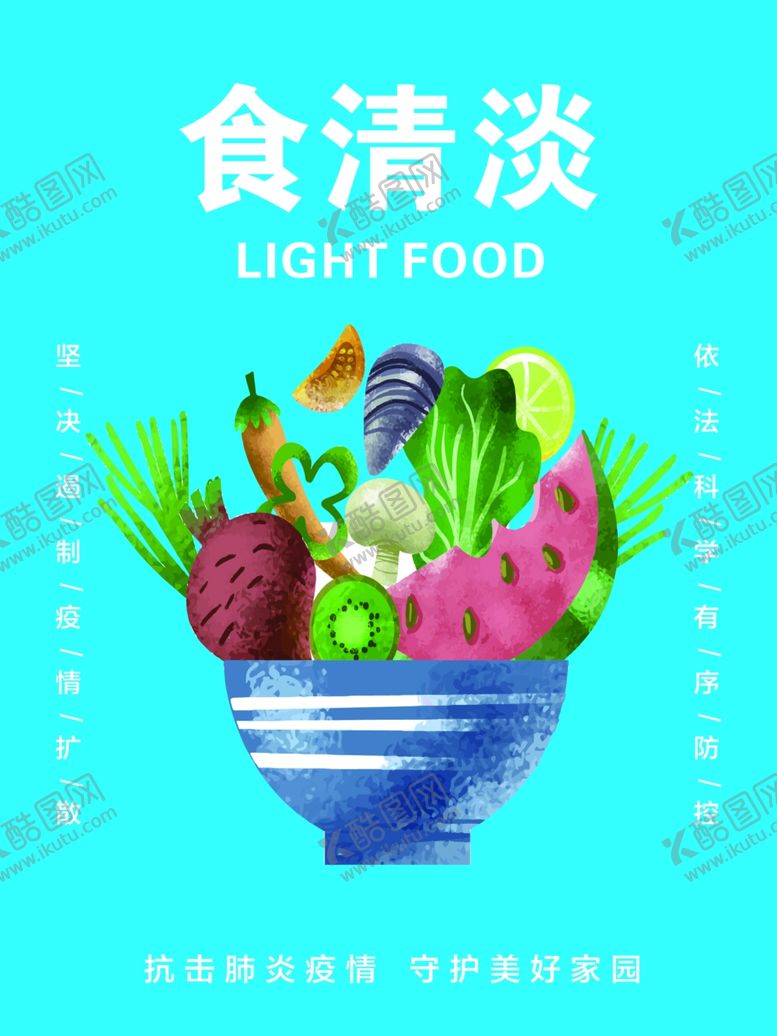 编号：59100406251729267187【酷图网】源文件下载-食清淡