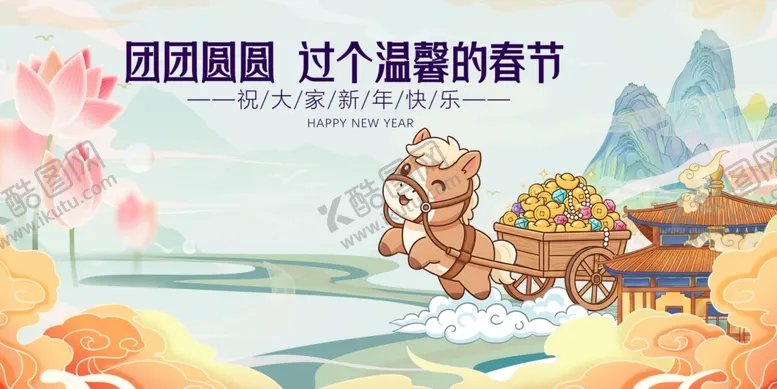 编号：96082504031111577810【酷图网】源文件下载-共度新春佳节