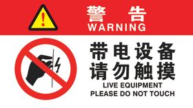 带电设备请勿触碰