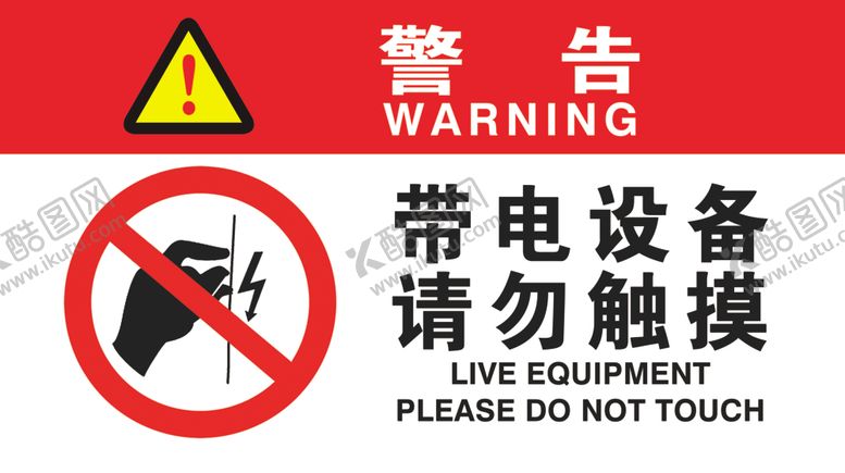 编号：64295910271245597048【酷图网】源文件下载-带电设备请勿触碰