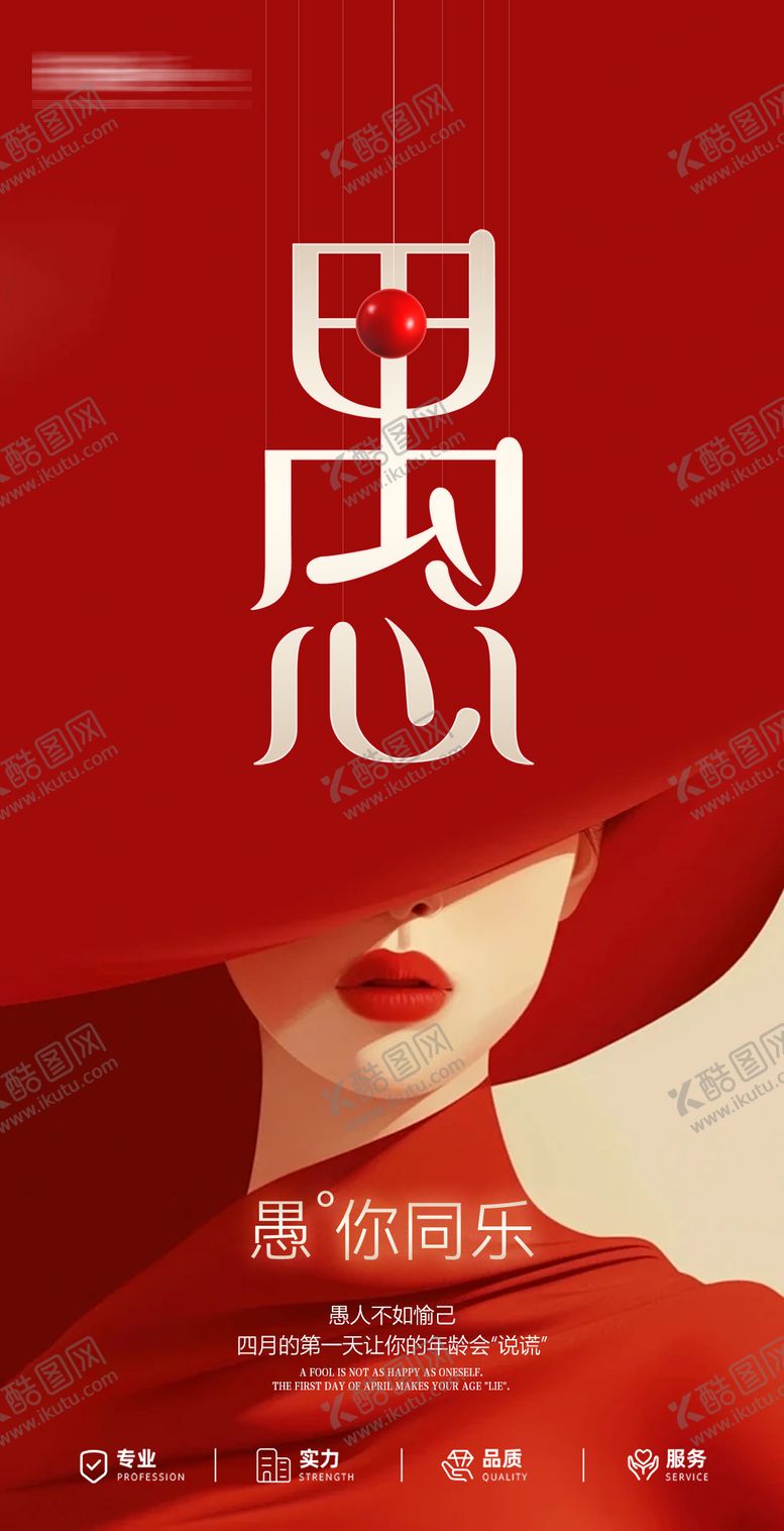 编号：93903203270202462249【酷图网】源文件下载-医美愚人节海报