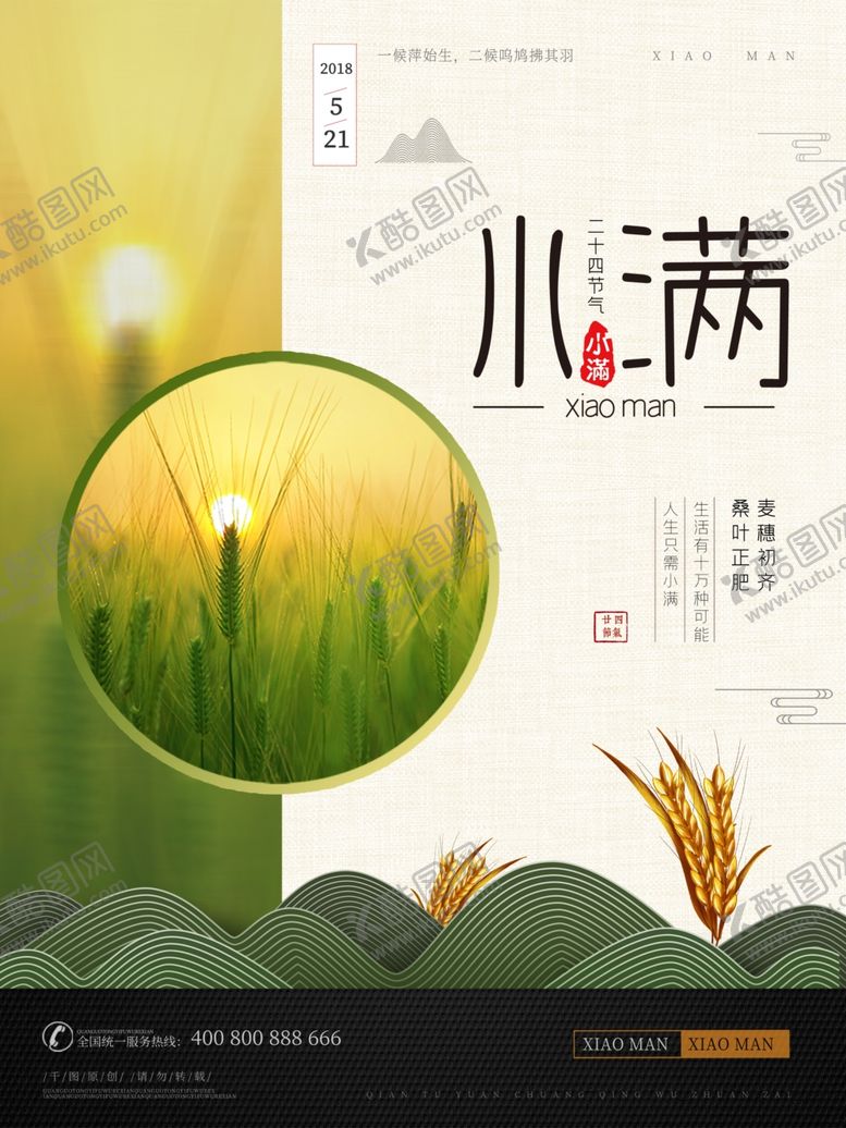 编号：76530907072230492810【酷图网】源文件下载-小满海报