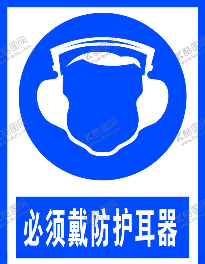 编号：90989807072037362524【酷图网】源文件下载-必须戴防护耳罩