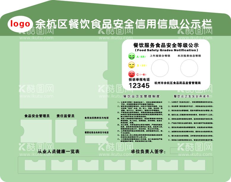 编号：54360210170059094551【酷图网】源文件下载-食品安全信息公示栏