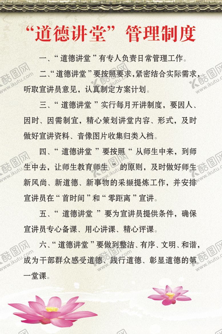编号：35053404061814022369【酷图网】源文件下载-道德讲堂管理制度