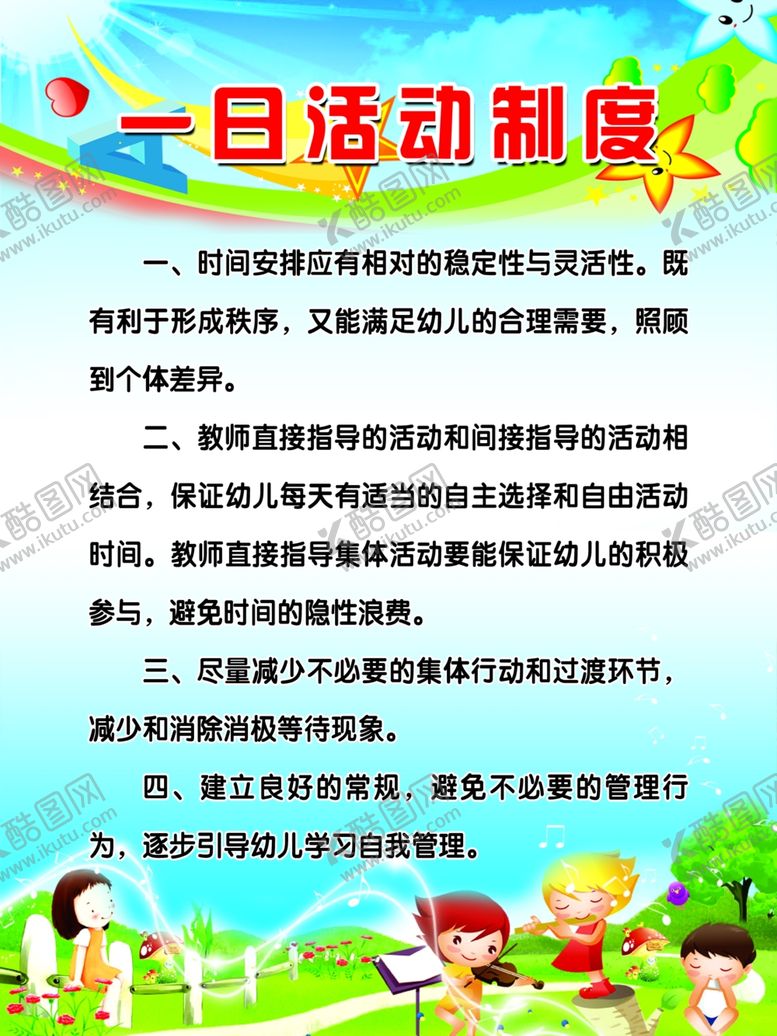 编号：83178806300800379468【酷图网】源文件下载-一日活动制度