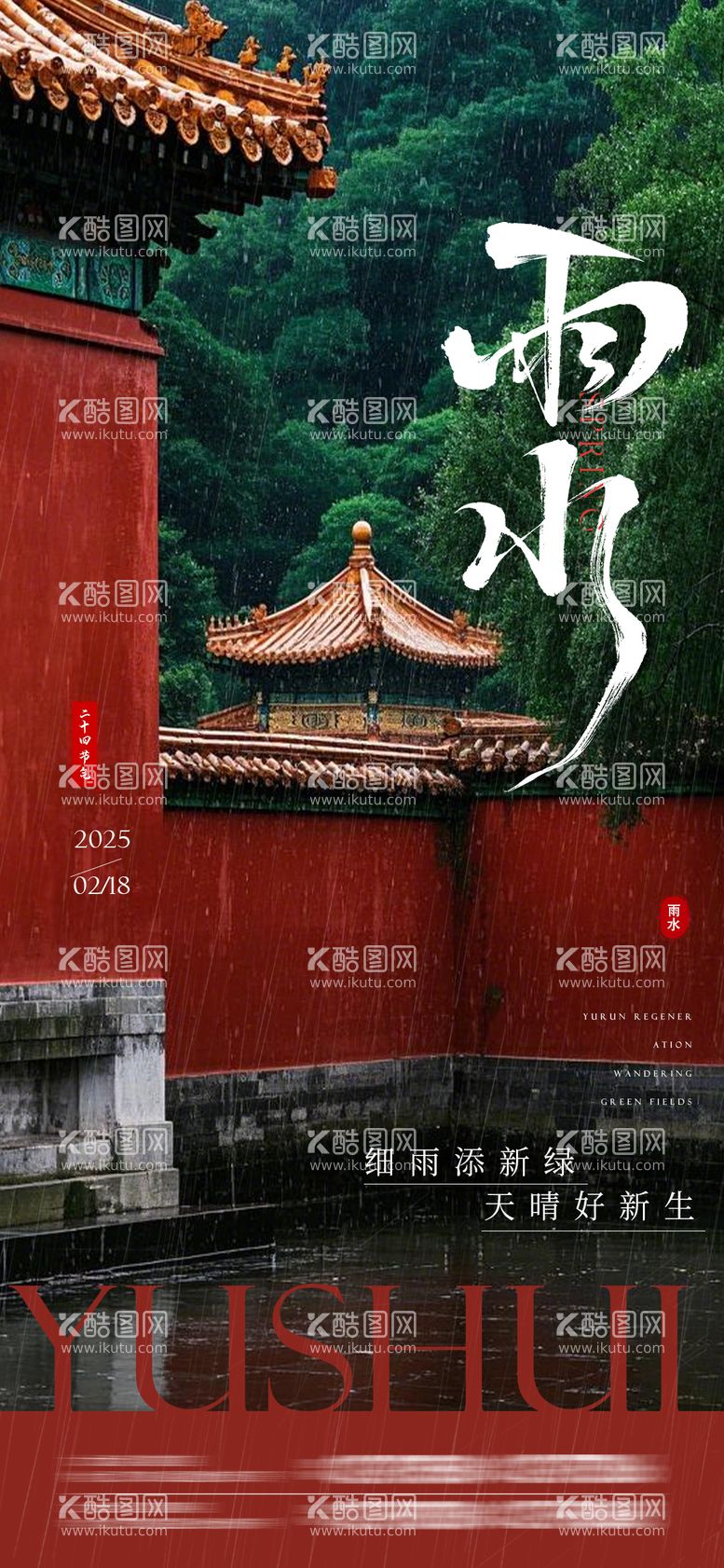 编号：31834402092340455342【酷图网】源文件下载-雨水海报