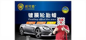 威可盾镀膜轮胎蜡
