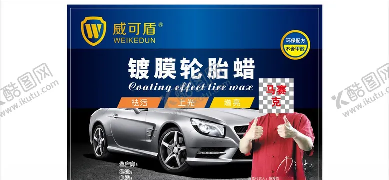 编号：89220806151927259702【酷图网】源文件下载-威可盾镀膜轮胎蜡