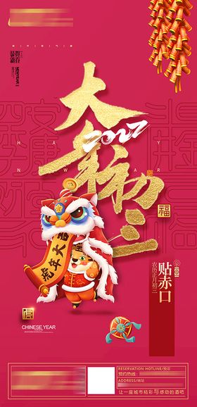 大年初三新年朋友圈海报模板新春虎年狮子