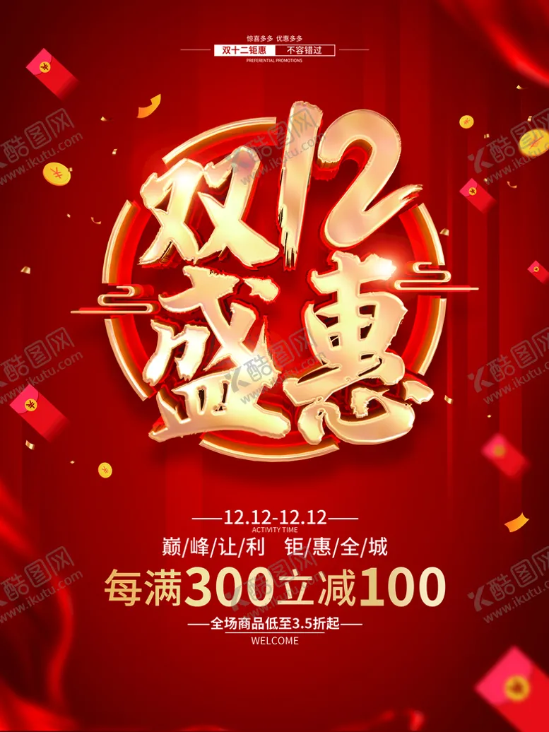 编号：48250109160358056305【酷图网】源文件下载-双十二 