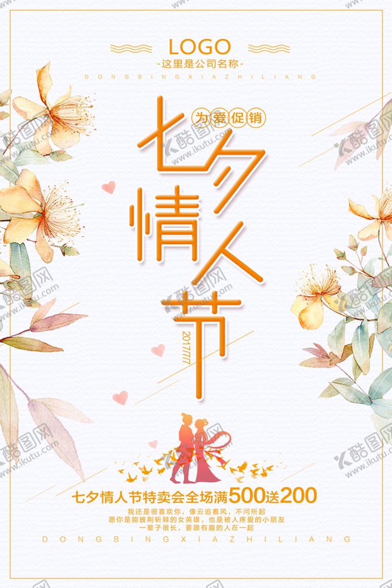 编号：43949810282139189619【酷图网】源文件下载-七夕海报
