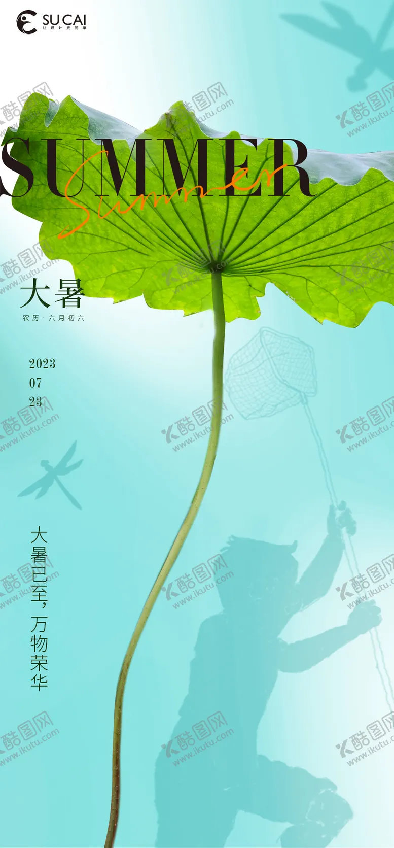 编号：75958611202242597926【酷图网】源文件下载-大暑海报