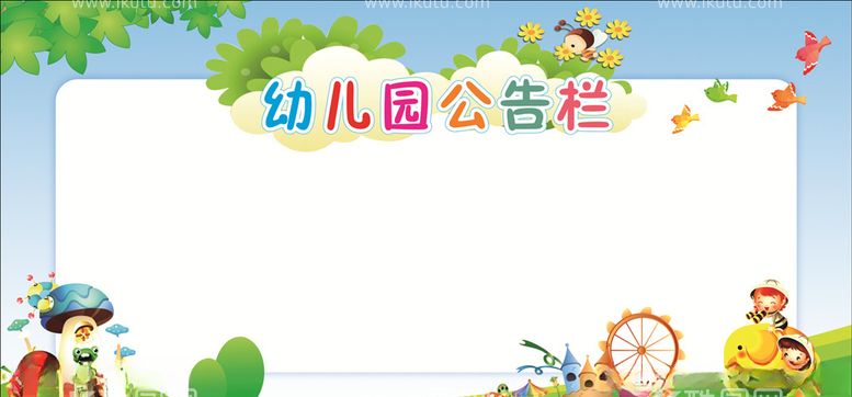 编号：83327403150943361356【酷图网】源文件下载-幼儿园公示栏