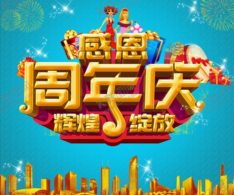 编号：21456910101756593671【酷图网】源文件下载-周年庆