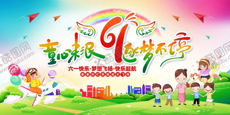 编号：41093006291738251089【酷图网】源文件下载-六一儿童节
